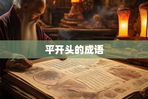 平开头的成语
