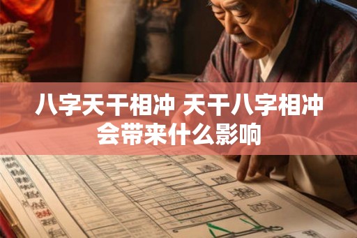 八字天干相冲 天干八字相冲会带来什么影响
