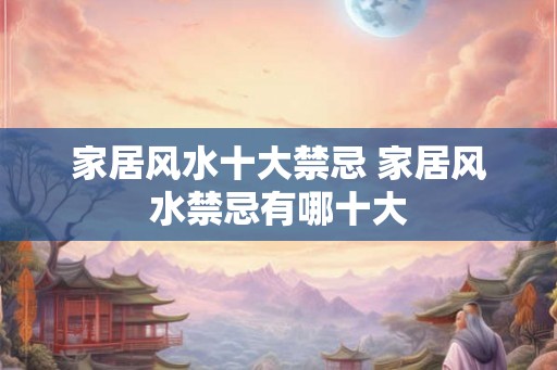 家居风水十大禁忌 家居风水禁忌有哪十大