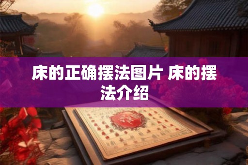 床的正确摆法图片 床的摆法介绍