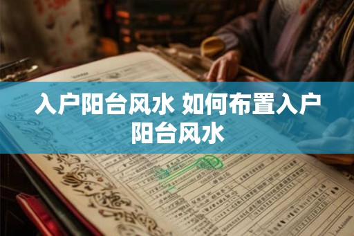 入户阳台风水 如何布置入户阳台风水 入户阳台风水 如何布置入户阳台风水