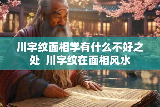 川字纹面相学有什么不好之处  川字纹在面相风水