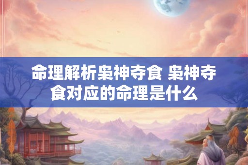 命理解析枭神夺食 枭神夺食对应的命理是什么