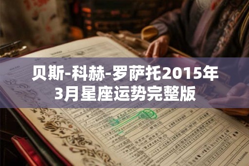 贝斯-科赫-罗萨托2015年3月星座运势完整版