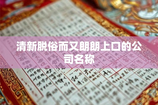 清新脱俗而又朗朗上口的公司名称
