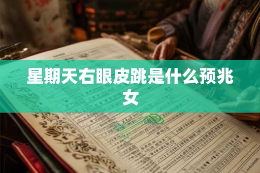 星期天右眼皮跳是什么预兆女