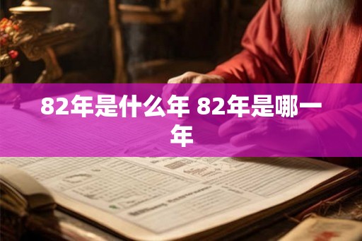 82年是什么年 82年是哪一年