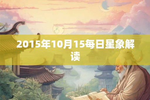 2015年10月15每日星象解读