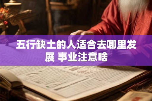 五行缺土的人适合去哪里发展 事业注意啥