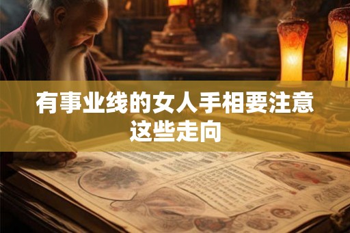 有事业线的女人手相要注意这些走向