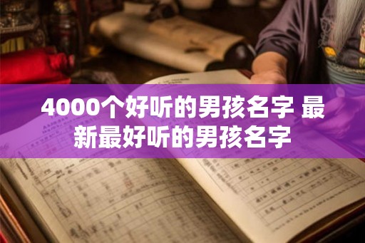 4000个好听的男孩名字 最新最好听的男孩名字