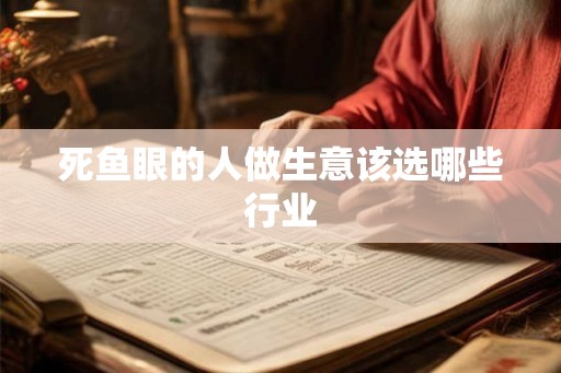 死鱼眼的人做生意该选哪些行业