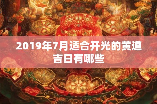 2019年7月适合开光的黄道吉日有哪些