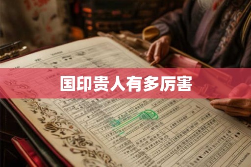 国印贵人有多厉害
