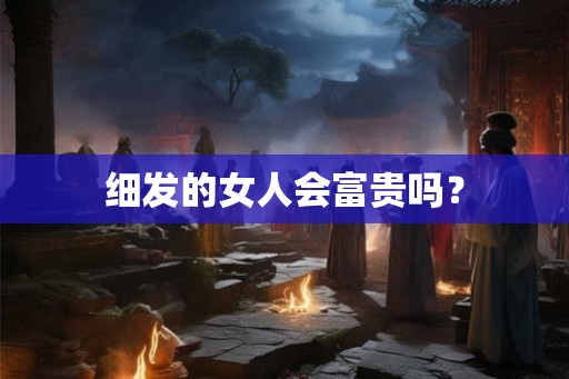 细发的女人会富贵吗？
