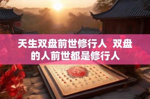 天生双盘前世修行人  双盘的人前世都是修行人