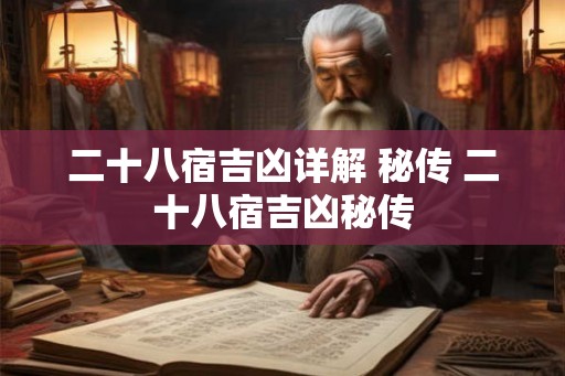 二十八宿吉凶详解 秘传 二十八宿吉凶秘传 二十八宿吉凶详解 秘传 二十八宿吉凶秘传