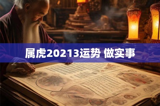 属虎20213运势 做实事