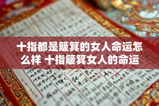 十指都是簸箕的女人命运怎么样 十指簸箕女人的命运如何