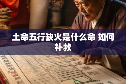 土命五行缺火是什么命 如何补救