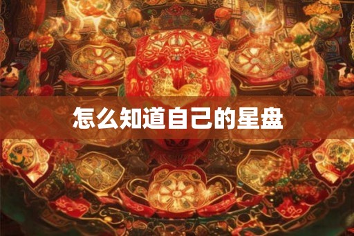 怎么知道自己的星盘