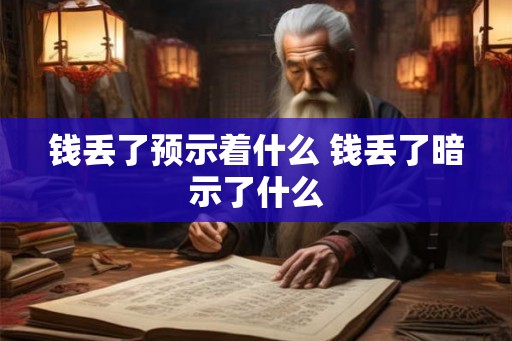 钱丢了预示着什么 钱丢了暗示了什么