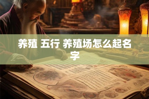 养殖 五行 养殖场怎么起名字