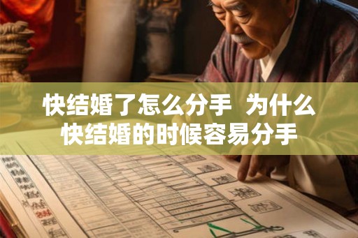 快结婚了怎么分手  为什么快结婚的时候容易分手