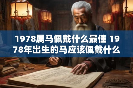 1978属马佩戴什么最佳 1978年出生的马应该佩戴什么