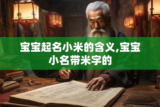 宝宝起名小米的含义,宝宝小名带米字的