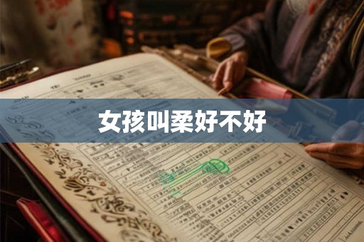女孩叫柔好不好