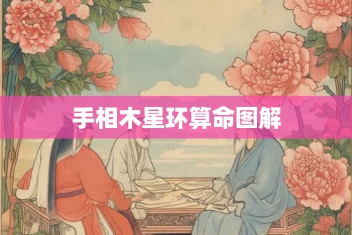 手相木星环算命图解