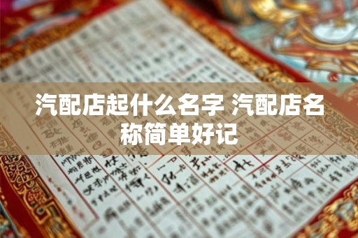 汽配店起什么名字 汽配店名称简单好记