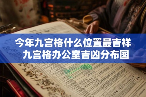 今年九宫格什么位置最吉祥  九宫格办公室吉凶分布图