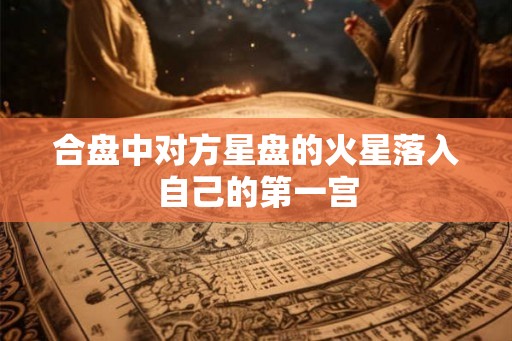 合盘中对方星盘的火星落入自己的第一宫