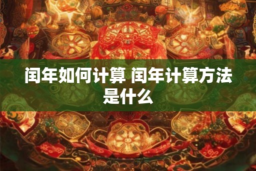 闰年如何计算 闰年计算方法是什么