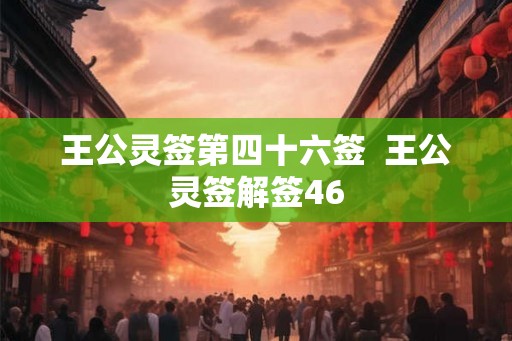 王公灵签第四十六签  王公灵签解签46