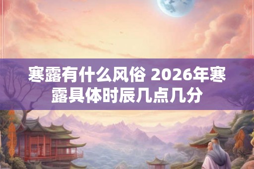 寒露有什么风俗 2026年寒露具体时辰几点几分