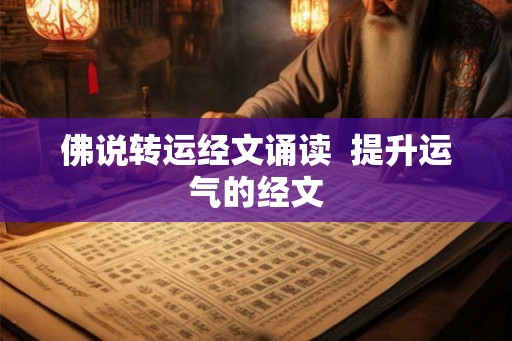 佛说转运经文诵读  提升运气的经文