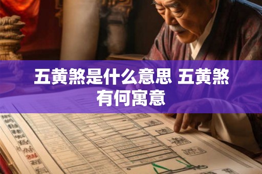 五黄煞是什么意思 五黄煞有何寓意