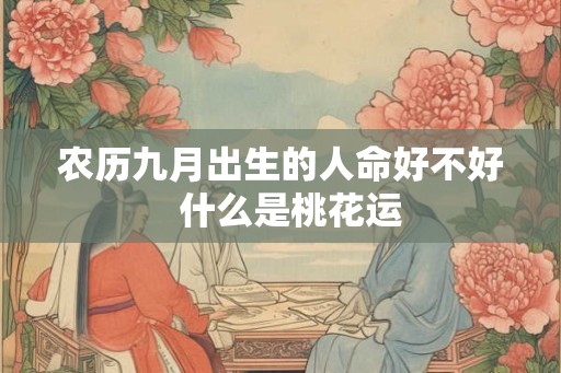 农历九月出生的人命好不好  什么是桃花运