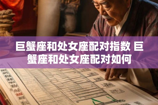 巨蟹座和处女座配对指数 巨蟹座和处女座配对如何