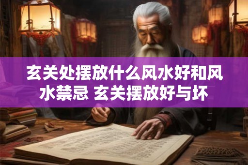玄关处摆放什么风水好和风水禁忌 玄关摆放好与坏