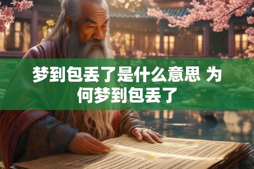 梦到包丢了是什么意思 为何梦到包丢了
