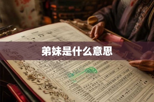 弟妹是什么意思 弟妹是什么意思