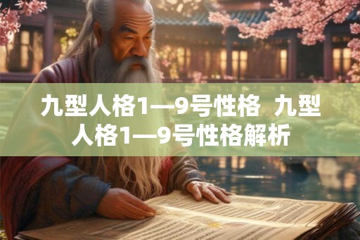 九型人格1—9号性格  九型人格1—9号性格解析