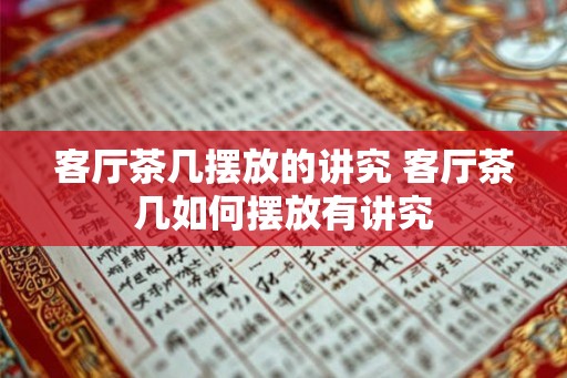 客厅茶几摆放的讲究 客厅茶几如何摆放有讲究