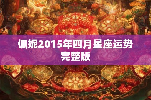 佩妮2015年四月星座运势完整版 佩妮2015年四月星座运势完整版