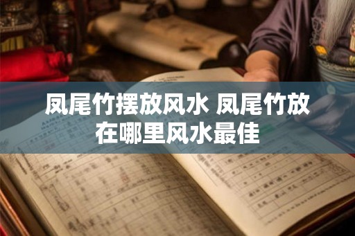 凤尾竹摆放风水 凤尾竹放在哪里风水最佳