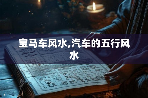 宝马车风水,汽车的五行风水